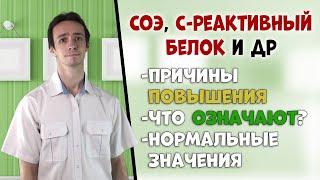 СОЭ C-реактивный белок ферритин альбумин и др. Острофазные реактанты что это и о чём говорят?