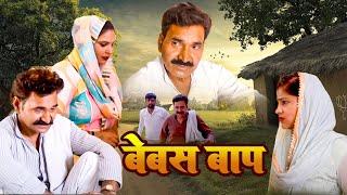 बेबस बाप  Bebas Baap  Leelu Pradhan  Arun Gujjar  Saba Abbasi   New Movie 2024  Nikita Movie