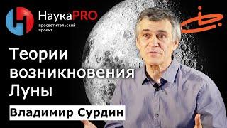 Теории возникновения Луны – астроном Владимир Сурдин  Лекции по астрономии  Научпоп  НаукаPRO