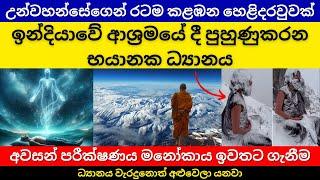 උන්වහන්සේගෙන් රටම කළඹන හෙළිදරවුවක්  ඉන්දියාවේදී පුහුණුකරන භයානක ධ්‍යානය  Is Astral Travel Possible