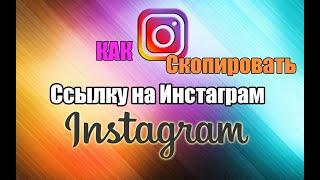 Как ПРАВИЛЬНО скопировать ссылку на ИНСТАГРАМInstagram