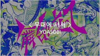 한글자막 무대에 서서 - YOASOBI