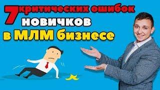 7 КРИТИЧЕСКИХ ОШИБОК В МЛМ БИЗНЕСЕ. КАК ДОСТИЧЬ УСПЕХА В МЛМ