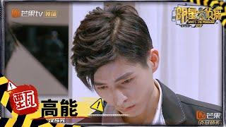 【甄高能】文韬高光时刻！隐藏文字解锁关键信息 《明星大侦探6》Whos the murderer S6 EP4丨MGTV