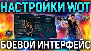 НАСТРОЙКИ WOT ДЛЯ НАГИБА  БОЕВОЙ ИНТЕРФЕЙС WORLD OF TANKS