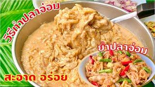 วิธีทำ ปลาจ่อม โฮมเมด สะอาด อร่อย ปลอดภัย  ไม่ใส่ดินประสิว  สไตล์นายแทน