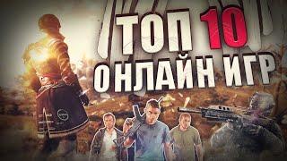 Топ 10 Лучших ОНЛАЙН игр на ПК