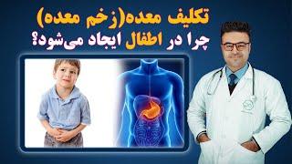 تکلیف معده یا زخم معده در اطفال چرا ایجاد می شود؟ داکتر قیس نیکزاد