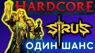 ОДИН ШАНС НА ХАРДКОРЕ  wow sirus прокачка  soulseeker x1  стрим sirus  вов сирус х1  сирус хк