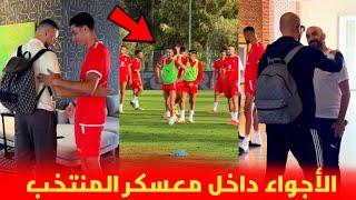 الأجواء داخل معسكر المنتخب المغربي اليوم و حضور زياش في التداريب 