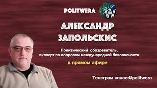 Александр ЗапольскисВсюдувекторность.АрменияАзербайджанБелоруссия