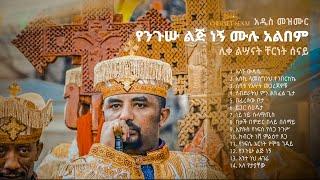 የንጉሡ ልጅ ነኝ  Yenigus Lij Negn  ሙሉ አልበም  Ethiopian Orthodox Tewahdo Mezmur 2021 - Chernet Senai
