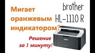 Принтер brother hl-1110r мигает оранжевым индикатором 3 раза не ошибка отсутствия тонера