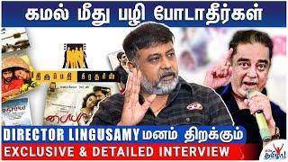 Thirrupathi Brothers சறுக்கியது ஏன்? - கமல் மீது பழி போடாதீர்கள்  மனம் திறக்கும் Director Lingusamy