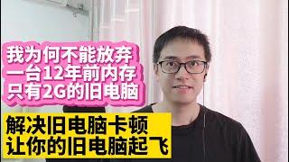 我为何不能放弃一台12年前内存只有2G的旧电脑 解决旧电脑卡顿的方法 如何让旧电脑更流畅 适合旧电脑的轻量级操作系统chrome os安装教程 系统资源占用少 让旧电脑上网看高清视频更快更流畅