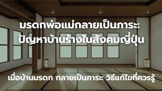 วิกฤติบ้านร้างในญี่ปุ่น ทำไม?? คนรุ่นใหม่ไม่สนใจมรดกของพ่อแม่