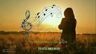 Եբրաերեն Դու Տեր գիտես ամեն մեկին †  Ebraeren Du Ter gites amen mekin 