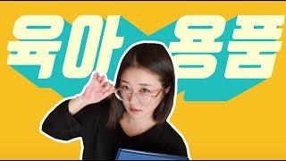 육아 vlog 초보엄마아빠의 육아용품 사용후기