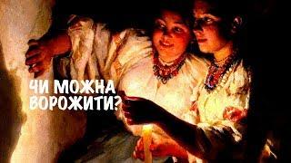 Чи можна ворожити на Андрія?