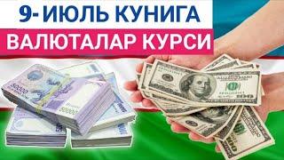 9 ИЮЛЬ КУНИГА ВАЛЮТАЛАР КУРСИ ЕВРО РУБЛЬ ДОЛЛАР КУРСИ ЭРТАНГИ ВАЛЮТАЛАР КУРСИ