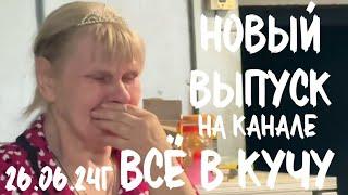 Вышел 26.06.24 в 13.00 по МСК новый выпуск на Яндекс ДЗЕН. ВСЁ В КУЧУ 