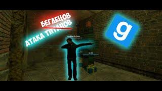 АТАКА БЕГЛЕЦОВ  GARRYS MOD UNIONRP HL2RP CITY2  SHULTZ