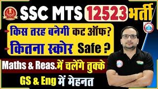 SSC MTS 2023  SSC MTS Safe Score ?  SSC MTS Strategy  SSC MTS Cut-Off  By Ankit Bhati Sir