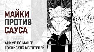 Токийские мстители 4 сезон 18 серия 231 - 233 главы  Майки потерял рассудок