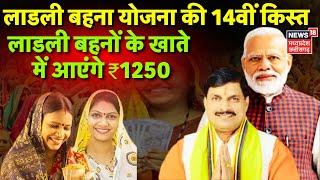 Ladli Behna Yojana 14th Installment 2024 LIVE  लाडली बहनों के खाते में आएंगे 1250 रु Breaking News