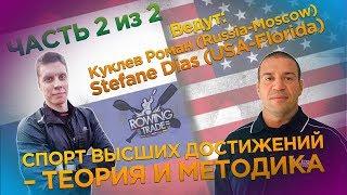 ROWINGTRADE 050620 Instagram - В гостях у НАУКИ #6 - СТЕФАН ДИАС и КУКЛЕВ РОМАН - ЧАСТЬ 2