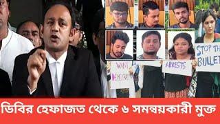 ডিবির  হেফাজত থেকে ৬ সমন্বয়কারী মুক্তি পেলেন  যা বললেন  ব্যারিস্টার  সুমন