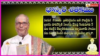 Bhaskara Satakam వలనుగ గానలందు  Telugu Padyam - Valanuga Gaanalandu