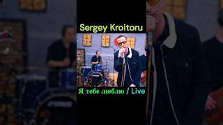 Sergey Kroitoru - Я тебе люблю Live #shorts #music #live