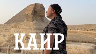 ЭКСКУРСИЯ В КАИР ИЗ ШАРМ-ЕЛЬ-ШЕЙХ  Каирский музей. Пирамида Хеопса. Сфинкс. Гиза. Институт папируса