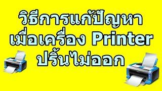 วิธีการแก้ปัญหาเมื่อเครื่อง Printer  ปริ้นไม่ออก