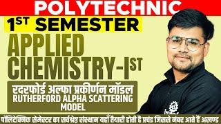 APPLIED CHEMISTRY-IST रदरफोर्ड अल्फा प्रकीर्णन  मॉडल POLYTECHNIC 1ST SEMESTER #astechnic