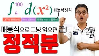 깨봉수학 초등학생도 이해하는 적분 _ 쭈욱 합하라 정적분