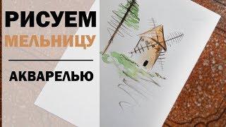 Мельница в минималистичном стиле. Рисунок акварелью без карандаша