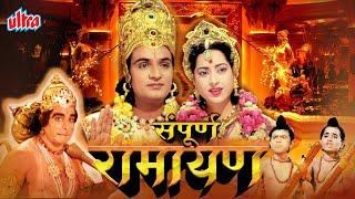 सम्पूर्ण रामायण  Sampoorna Ramayan Full Hindi Movie  Mahipal  Anita Guha  Ram Navami 2024