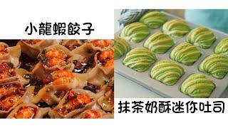小龍蝦餃子 Crawfish Dumplings  抹茶奶酥迷你吐司 Matcha Custard Mini Toast 簡單易做 Easy to cook