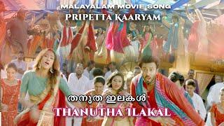 Thanutha Ilakal  Movie Song  Pripetta Kaaryam  Yujvin Murty  Hrishika Puvnaath  Sakib Khan