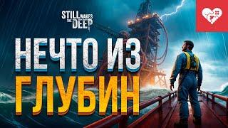 Нечто из морской глубины  Still Wakes the Deep