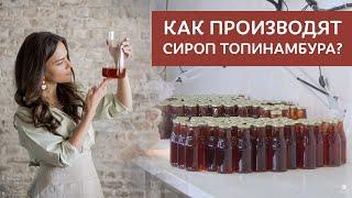 ВКУС ТОПИНАМБУРА Как производят сироп топинамбура в России