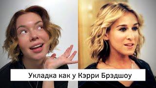 Укладка как у Кэрри Брэдшоу