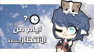 7 أيام من الأنتظار..،، 𝙵𝙸𝚁𝚂𝚃 𝚅𝙸𝙴𝙳𝙾 𝚆𝙸𝚃𝙷 𝙶𝙰𝙲𝙷𝙰 𝙲𝙻𝚄𝙱  ...