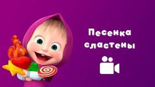 ПЕСЕНКА СЛАСТЕНЫ  Песня из мультфильма Маша и Медведь  Сладкая жизнь