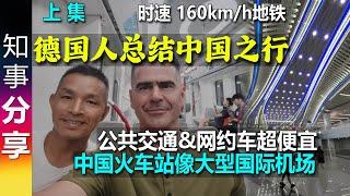 德国朋友总结中国之行 中国火车站像大型国际机场  公共交通&网约车超便宜  高铁准时 车次多 上集