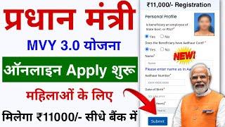 Pradhanmantri MVY 3.0 Yojana Online Apply 2024  महिलाओं को सरकार ₹11000- दे रही है ऐसे करें आवेदन