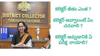 how to become collector telugu