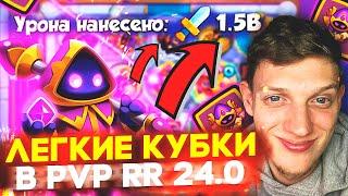 Как ЛЕГКО Поднять Кубки в PVP RUSH ROYALE 24.0 Кристальный Маг = УБИЛ Легендарные Пешки 1.5B УРОНА